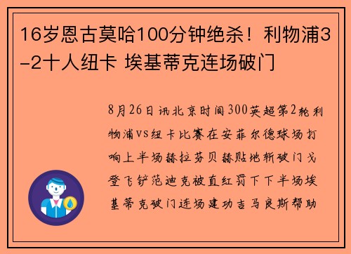 16岁恩古莫哈100分钟绝杀！利物浦3-2十人纽卡 埃基蒂克连场破门