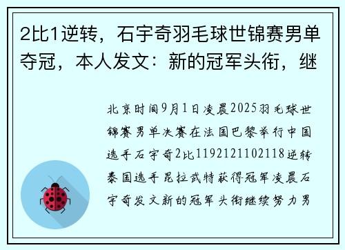 2比1逆转，石宇奇羽毛球世锦赛男单夺冠，本人发文：新的冠军头衔，继续努力