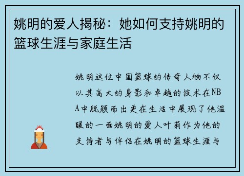 姚明的爱人揭秘：她如何支持姚明的篮球生涯与家庭生活