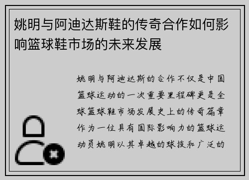 姚明与阿迪达斯鞋的传奇合作如何影响篮球鞋市场的未来发展