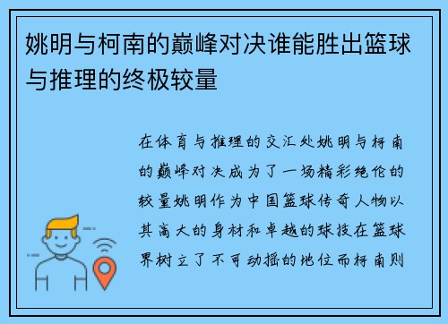 姚明与柯南的巅峰对决谁能胜出篮球与推理的终极较量