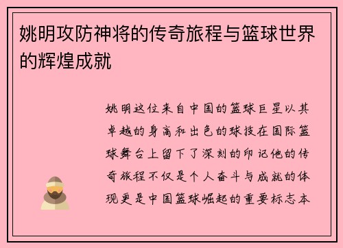 姚明攻防神将的传奇旅程与篮球世界的辉煌成就
