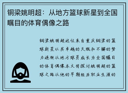 铜梁姚明超：从地方篮球新星到全国瞩目的体育偶像之路