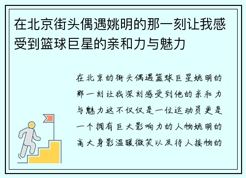 在北京街头偶遇姚明的那一刻让我感受到篮球巨星的亲和力与魅力