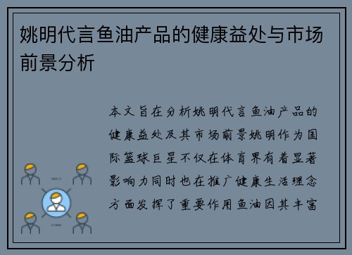 姚明代言鱼油产品的健康益处与市场前景分析