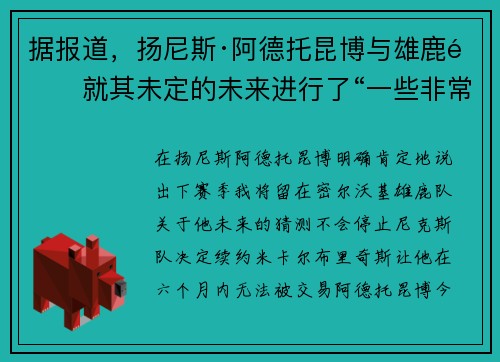 据报道，扬尼斯·阿德托昆博与雄鹿队就其未定的未来进行了“一些非常真实的对话”