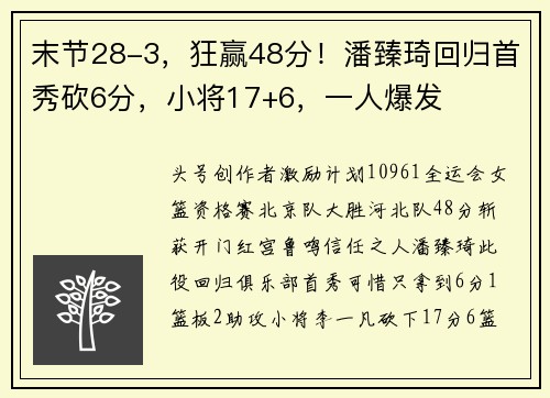 末节28-3，狂赢48分！潘臻琦回归首秀砍6分，小将17+6，一人爆发
