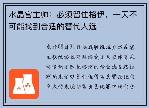 水晶宫主帅：必须留住格伊，一天不可能找到合适的替代人选