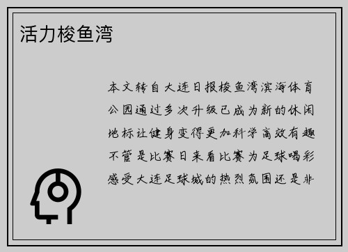 活力梭鱼湾
