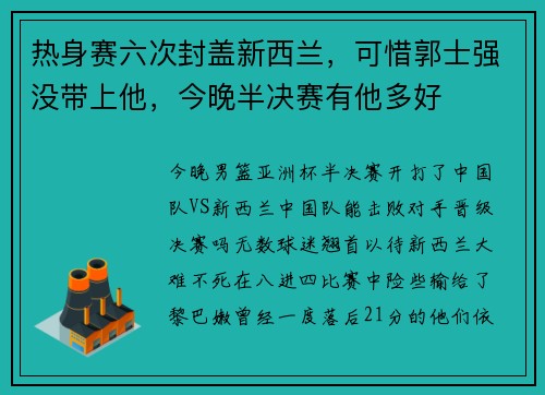 热身赛六次封盖新西兰，可惜郭士强没带上他，今晚半决赛有他多好