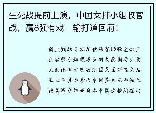 生死战提前上演，中国女排小组收官战，赢8强有戏，输打道回府！