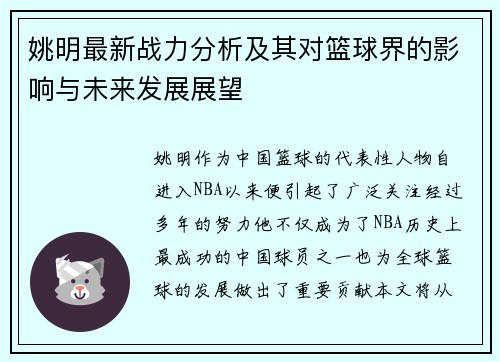 姚明最新战力分析及其对篮球界的影响与未来发展展望