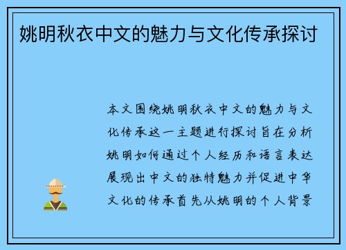 姚明秋衣中文的魅力与文化传承探讨