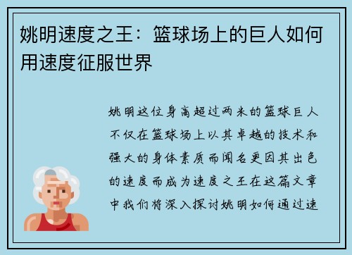 姚明速度之王：篮球场上的巨人如何用速度征服世界