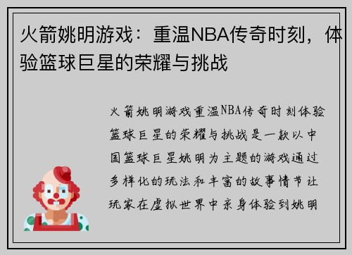 火箭姚明游戏：重温NBA传奇时刻，体验篮球巨星的荣耀与挑战